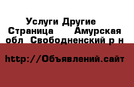 Услуги Другие - Страница 10 . Амурская обл.,Свободненский р-н